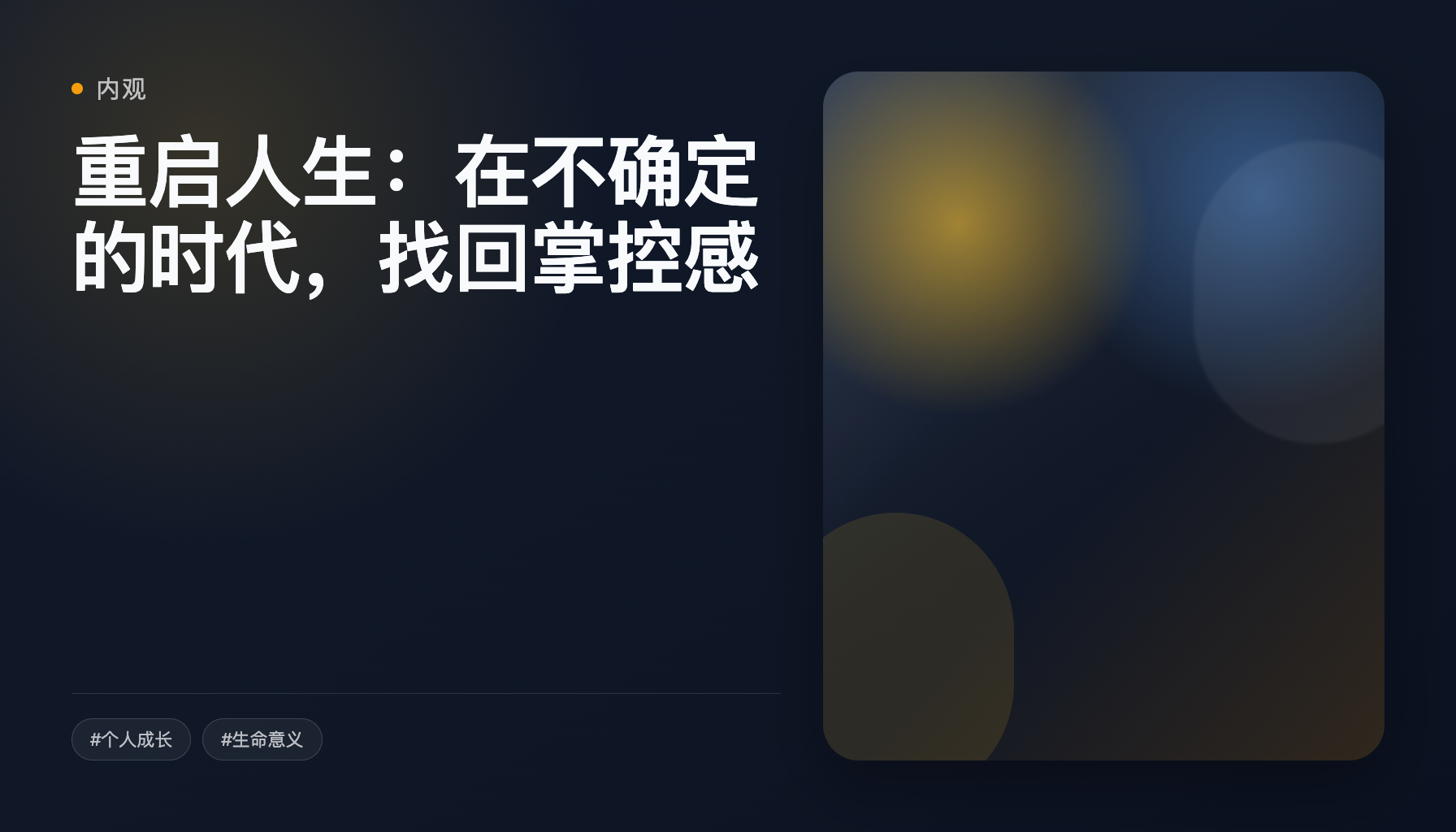 重启人生：在不确定的时代，找回掌控感
